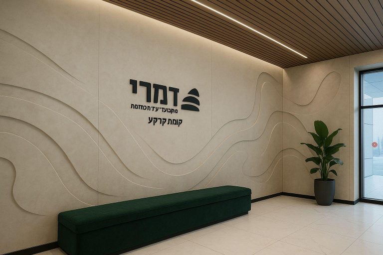 קיר קבלה מעוצב עם לוגו דמרי