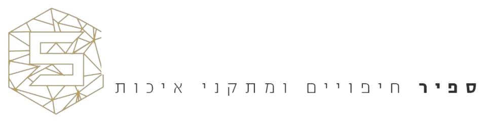 ספיר חיפויים