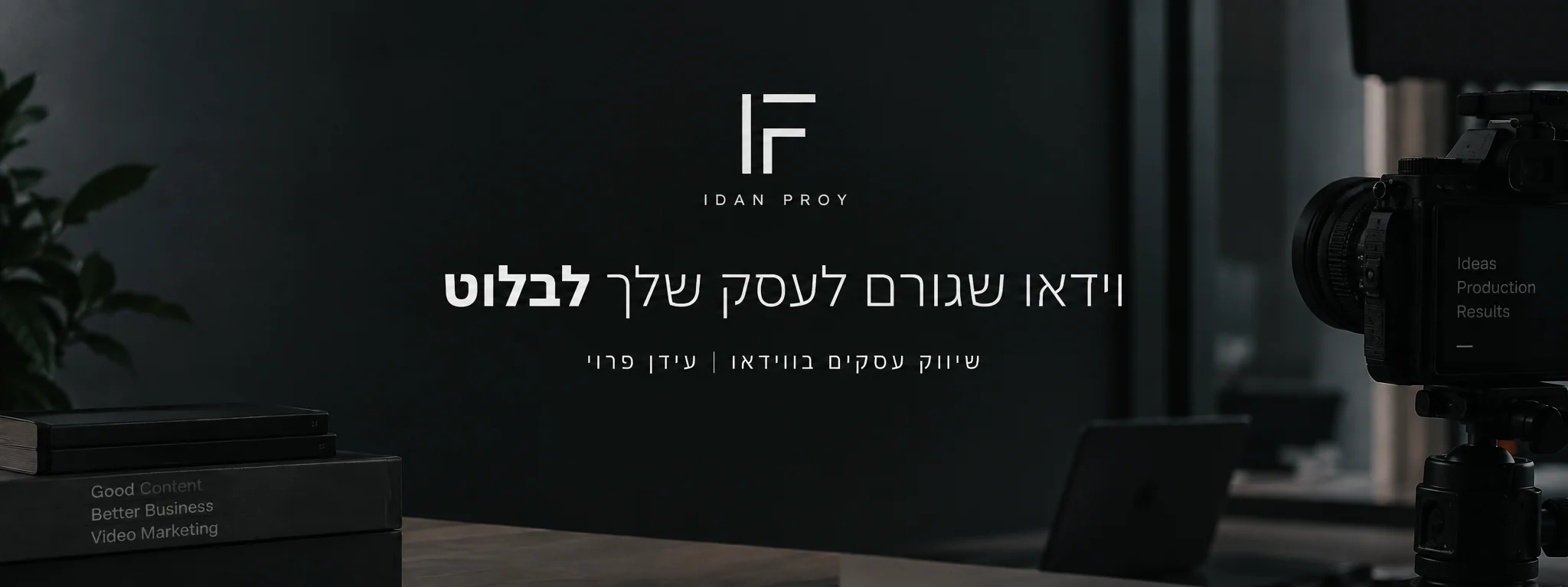עידן פרוי, שיווק עסקים בווידאו, אחראי על הפקת הסרטונים של ספיר חיפויים